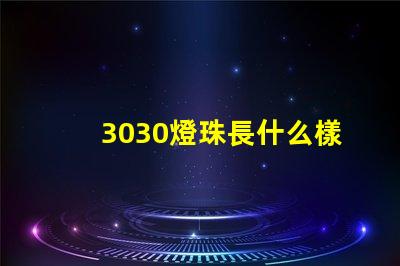 3030燈珠長什么樣 3030燈珠一顆多少瓦